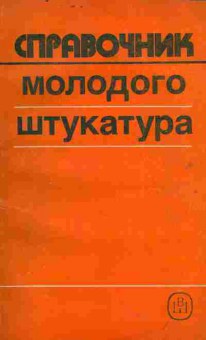 Книга Лебедев М.М. Лебедева Л.М. Справочник молодого штукатура, 11-4554, Баград.рф